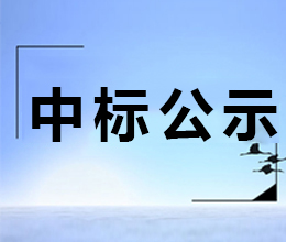 小商品市場項目現(xiàn)場整治工程中標結果公示