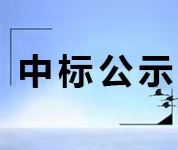 征收中心圍墻及圍擋新建及維修工程中標(biāo)結(jié)果公示